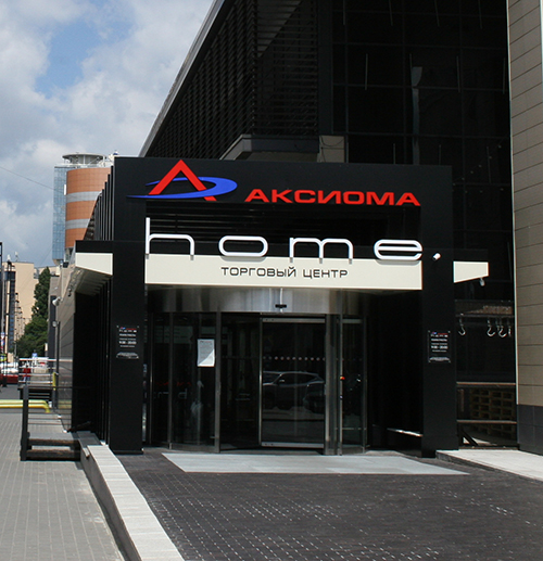 Торговый центр «Аксиома home»